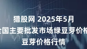 猎股网 2025年5月9日全国主要批发市场绿豆芽价格行情
