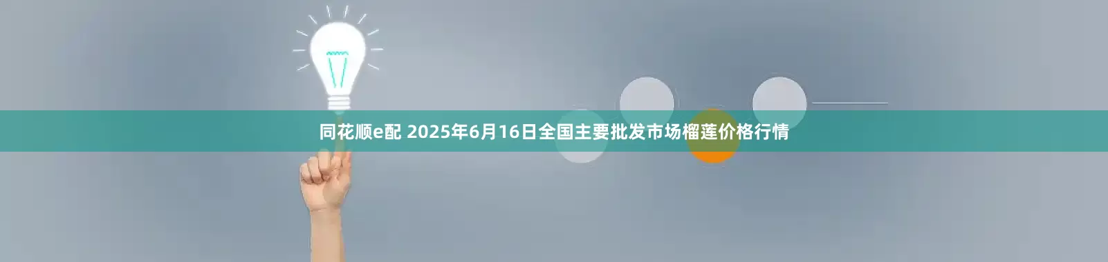 同花顺e配 2025年6月16日全国主要批发市场榴莲价格行情