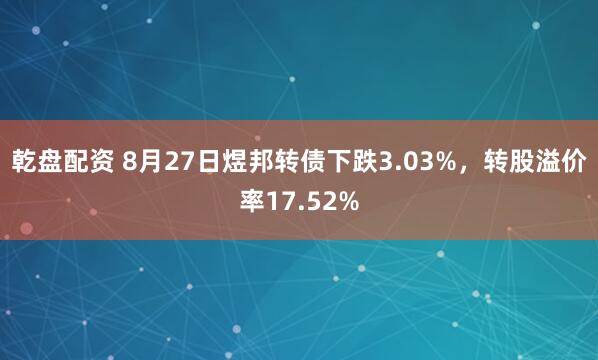 乾盘配资 8月27日煜邦转债下跌3.03%，转股溢价率17.52%