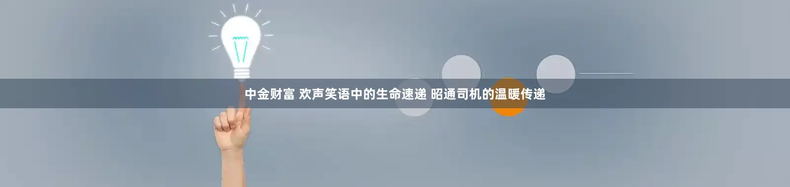中金财富 欢声笑语中的生命速递 昭通司机的温暖传递