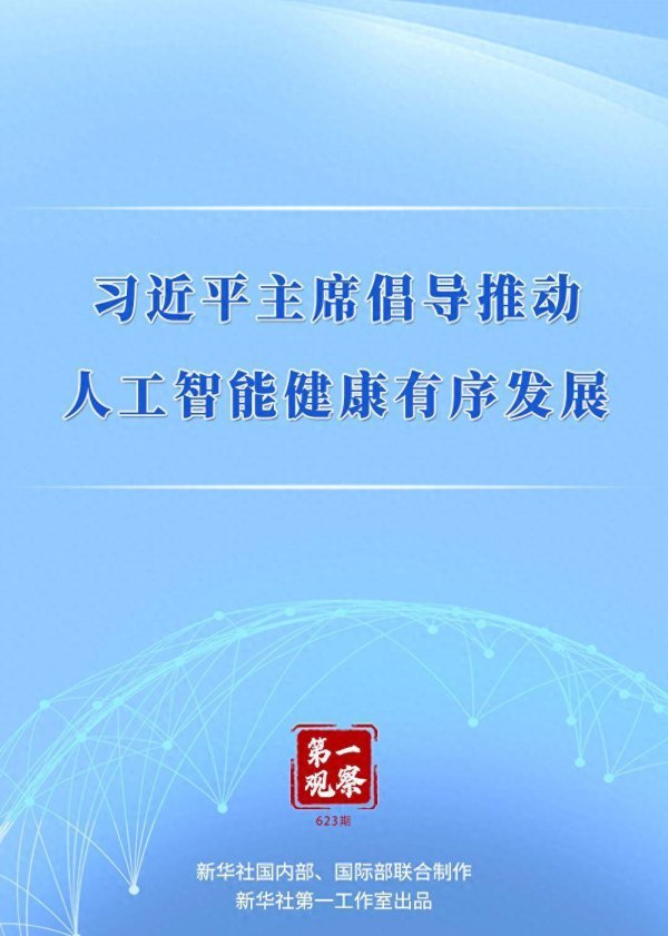 寻牛堂 第一观察｜习近平主席倡导推动人工智能健康有序发展