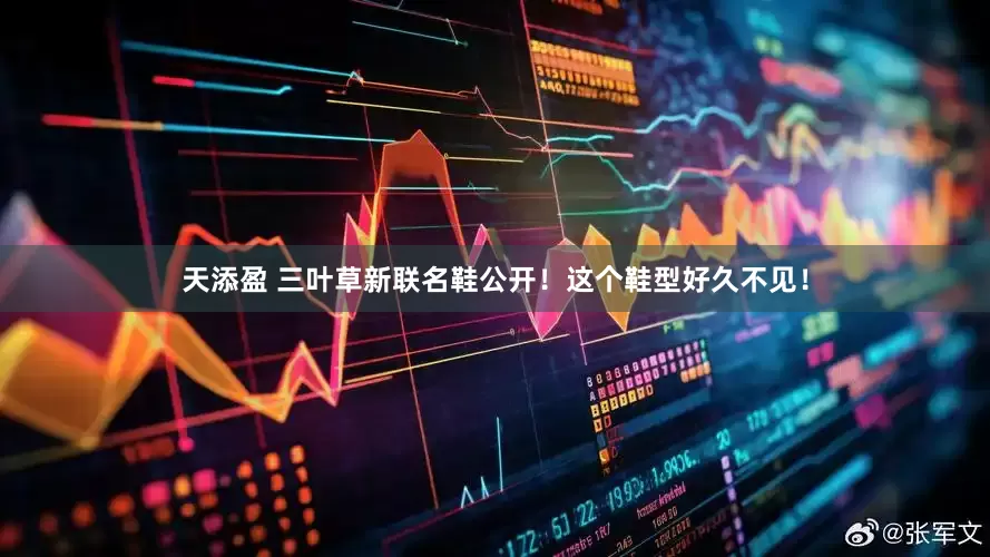 天添盈 三叶草新联名鞋公开！这个鞋型好久不见！